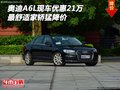 奧迪A6L現(xiàn)車優(yōu)惠21萬 最舒適家轎猛降價