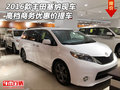 2016款豐田塞納現(xiàn)車 高檔商務(wù)優(yōu)惠價提車