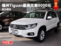 買Tiguan不加價(jià)還優(yōu)惠 最高優(yōu)惠8000元