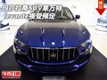17款玛莎拉蒂SUV莱万特 levante接受预定