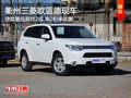 衢州三菱歐藍(lán)德最低首付2成 享0利率優(yōu)惠