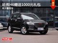 重慶哈弗H6贈(zèng)送1000元禮包 有少量現(xiàn)車