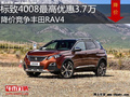 标致4008最高优惠3.7万元 降价竞争RAV4