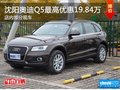 沈陽奧迪Q5最高優(yōu)惠19.84萬元 現(xiàn)車在售