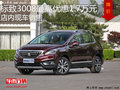 標(biāo)致3008最高優(yōu)惠1.7萬元 降價(jià)競(jìng)爭(zhēng)逍客
