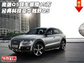奧迪Q5現(xiàn)車暴降15萬 經(jīng)典科技豪華越野Q5