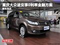 重慶大眾途安享0利率金融方案 現(xiàn)車充足
