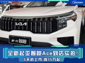 全新起亞智跑Ace到店實拍！5天后上市 或15萬起