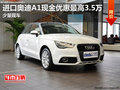 進(jìn)口奧迪A1現(xiàn)金優(yōu)惠最高3.5萬 少量現(xiàn)車