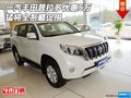 一汽豐田普拉多優(yōu)惠5萬 猛將全系巔促甩