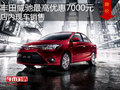 豐田威馳最高優(yōu)惠7000元 降價(jià)競(jìng)爭(zhēng)致炫
