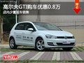 大众高尔夫GTI优惠0.8万元 少量现车