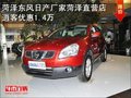 菏澤東風日產(chǎn)5月購車節(jié)逍客降14000起