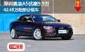 深圳奥迪A5优惠9.9万 42.49万起部分现车