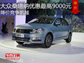 大眾桑塔納優(yōu)惠最高9000元 降價(jià)競爭凱越
