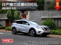 日產(chǎn)樓蘭優(yōu)惠6000元 咸陽現(xiàn)車充足