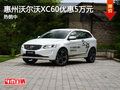 惠州沃尔沃XC60优惠高达5万元 热销中