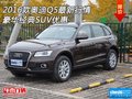 2016款奧迪Q5最新行情 豪華經(jīng)典SUV優(yōu)惠