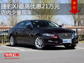 捷豹XJ最高优惠21万元  店内少量现车