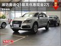 濰坊奧迪Q5最高優惠現金2萬元 有現車