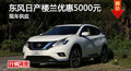岳陽(yáng)日產(chǎn)樓蘭優(yōu)惠5000元 降價(jià)競(jìng)爭(zhēng)勁暢