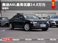 重慶奧迪A6L最高優(yōu)惠14.8萬元 有現(xiàn)車