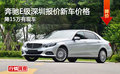 奔驰E级深圳报价 新车价格降15万有现车