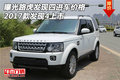 曝光路虎發(fā)現(xiàn)四進車價格 17款發(fā)現(xiàn)4上市