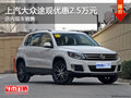 上汽大眾途觀優(yōu)惠2.5萬元 店內(nèi)現(xiàn)車銷售