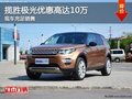 揽胜极光优惠高达10万元 现车充足销售