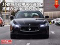 瑪莎拉蒂吉博力Ghibli平行進(jìn)口 你的范兒