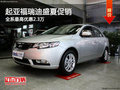 起亞福瑞迪全系促銷中 最高優(yōu)惠23000元