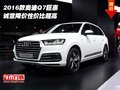 2016款奧迪Q7巨惠  誠意降價性價比超高