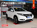 石家莊廣汽本田繽智12.88萬元 少量現(xiàn)車
