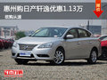 惠州日產(chǎn)軒逸優(yōu)惠1.13萬 經(jīng)濟(jì)型大三廂
