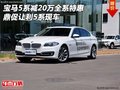 寶馬5系減20萬全系特惠 鼎促讓利5系現(xiàn)車