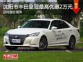 豐田皇冠最高優惠2萬降價競爭別克君越