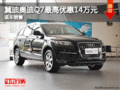 冀迪奥迪Q7最高优惠14万元 有少量现车