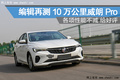 編輯再測(cè)10萬(wàn)公里威朗Pro 各項(xiàng)性能不減 給好評(píng)