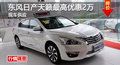 長沙日產(chǎn)天籟優(yōu)惠2萬 降價競爭別克君越