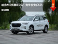 哈弗M6优惠0.05万 竞争长安CS55