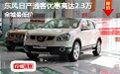 東風(fēng)日產(chǎn)逍客優(yōu)惠高達(dá)2.3萬(wàn) 全城最低價(jià)