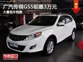廣汽傳祺GS5購車可優惠3萬元 限時優惠