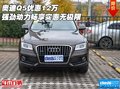 奧迪Q5優(yōu)惠12萬 強(qiáng)勁動力暢享實(shí)惠無極限