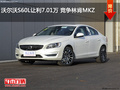 沃尔沃S60L让利7.01万 竞争林肯MKZ