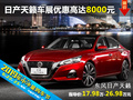 東風(fēng)日產(chǎn)天籟 衡陽六月車展優(yōu)惠8000元