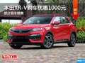 本田XR-V提供試乘試駕 購車優(yōu)惠1000元