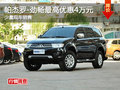 帕杰羅-勁暢最高可優(yōu)惠4萬元 少量現(xiàn)車