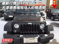 最新行情JEEP牧馬人 美規(guī)牧馬人價(jià)格透明