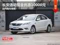 长安逸动现金优惠10000元 店内现车销售